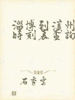 淄博到滨州汽车时刻表查询