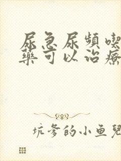 尿急尿频吃什么药可以治疗?