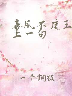 春风不度玉门关上一句