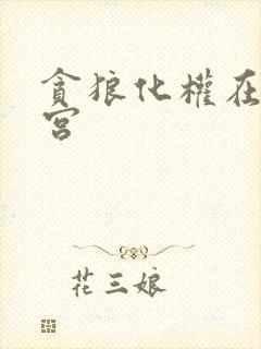 贪狼化权在子女宫