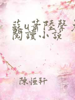 苏u萧陆声免费阅读小说