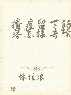 挤痘留下的硬疙瘩怎样去除