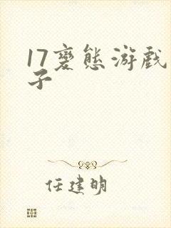 17变态游戏盒子