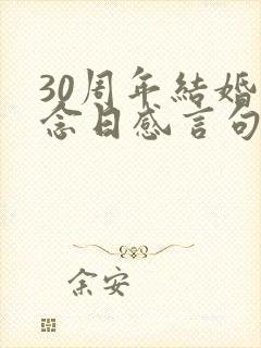 30周年结婚纪念日感言句子