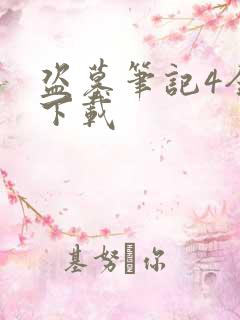 盗墓笔记4全集下载