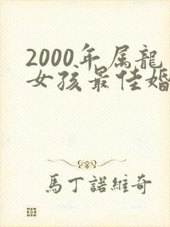 2000年属龙女孩最佳婚配属相