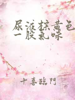 尿液棕黄色还有一股气味