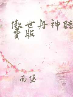 傲世丹神听书免费版