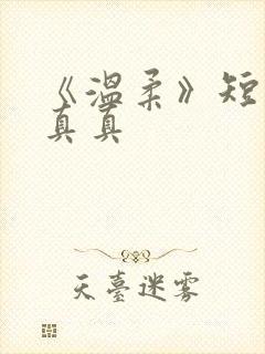 《温柔》短剧徐真真