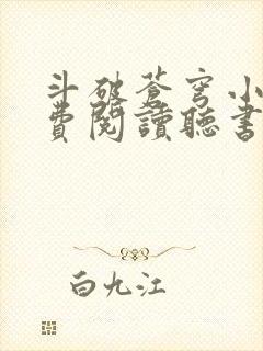 斗破苍穹小说免费阅读听书软件