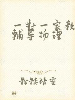 一对一家教上门辅导物理