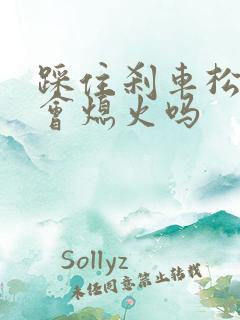 踩住刹车松离合会熄火吗