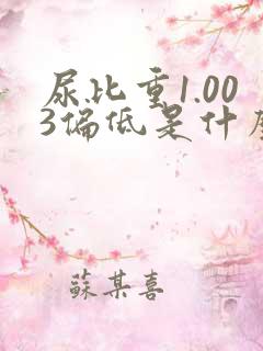 尿比重1.003偏低是什么原因引起的