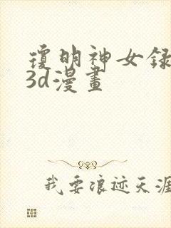 琼明神女录全彩3d漫画