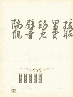 隔壁的男孩在线观看免费版电视剧全集