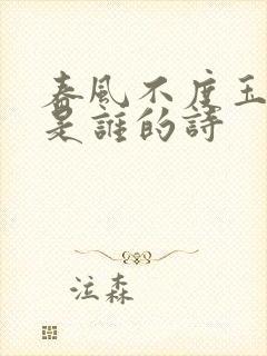 春风不度玉门关是谁的诗