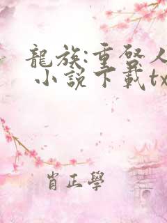 龙族:重启人生 小说下载txt