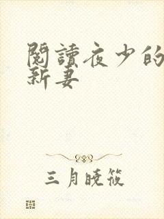 阅读夜少的二婚新妻
