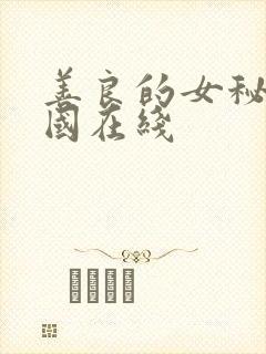 善良的女秘书韩国在线