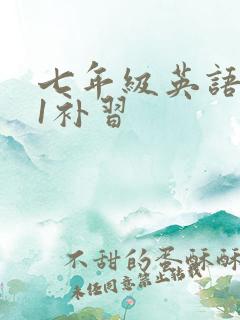 七年级英语1对1补习