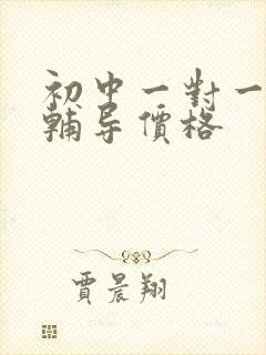 初中一对一英语辅导价格