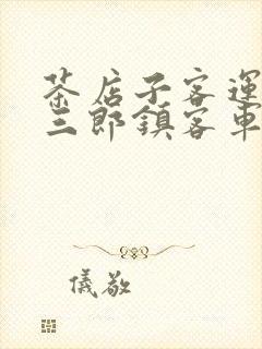 茶店子客运站到三郎镇客车时刻表