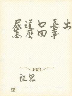 尿道口长出肉芽怎么回事