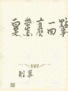 白带有一点发黄是怎么回事