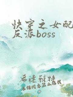 快穿之女配成了反派boss