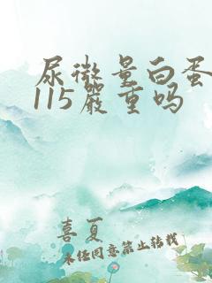 尿微量白蛋白高115严重吗