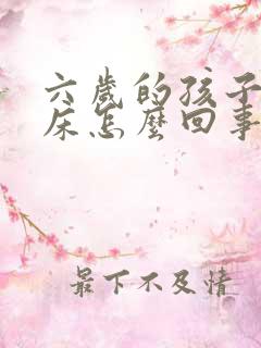 六岁的孩子还尿床怎么回事