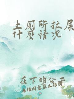 上厕所拉屎带血什么情况