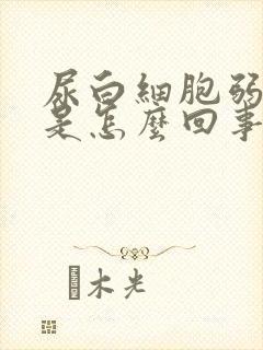 尿白细胞弱阳性是怎么回事