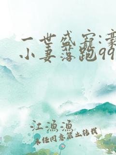 一世盛宠:豪门小妻落跑99次