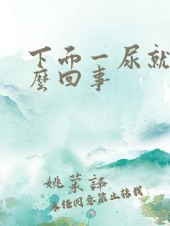 下面一尿就疼怎么回事