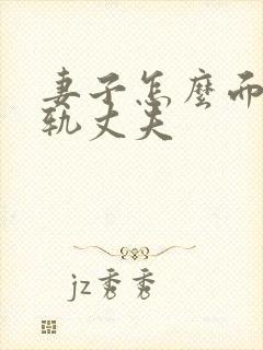 妻子怎么面对出轨丈夫