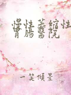 慢性萎缩性胃炎胃肠医院