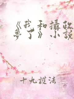 《我和摄政王共梦了》小说