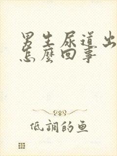 男生尿道出血是怎么回事