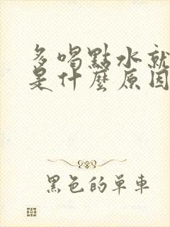 多喝点水就尿多是什么原因