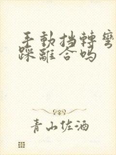 手动挡转弯时要踩离合吗