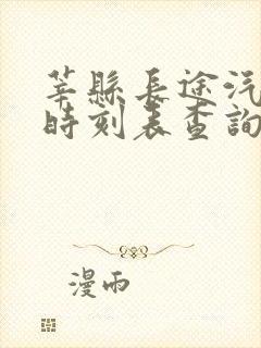 莘县长途汽车站时刻表查询