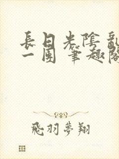 长日光阴 乱作一团 笔趣阁