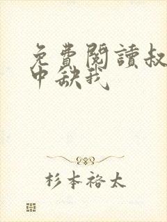 免费阅读叔你命中缺我