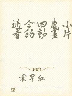 适合四岁小朋友看的动画片