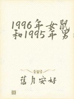 1996年女鼠和1995年男猪姻缘如何