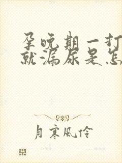 孕晚期一打喷嚏就漏尿是怎么回事