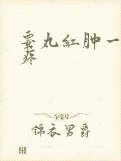 睾丸红肿一碰就疼