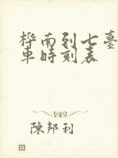 桦南到七台河客车时刻表