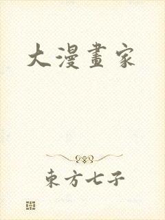 大漫画家